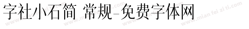 字社小石简 常规字体转换